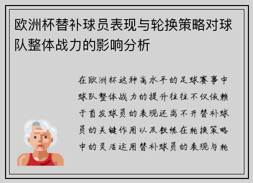 欧洲杯替补球员表现与轮换策略对球队整体战力的影响分析