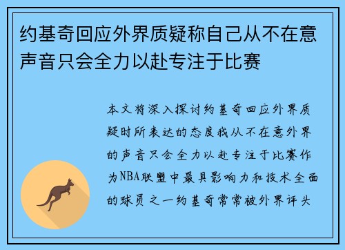 约基奇回应外界质疑称自己从不在意声音只会全力以赴专注于比赛