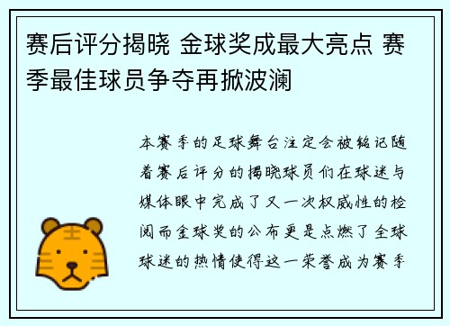 赛后评分揭晓 金球奖成最大亮点 赛季最佳球员争夺再掀波澜 赛后评分揭晓 金球奖成最大亮点 赛季最佳球员争夺再掀波澜