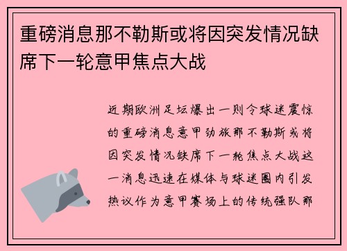 重磅消息那不勒斯或将因突发情况缺席下一轮意甲焦点大战 重磅消息那不勒斯或将因突发情况缺席下一轮意甲焦点大战