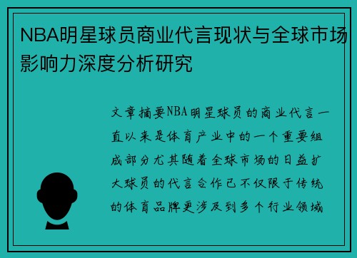 NBA明星球员商业代言现状与全球市场影响力深度分析研究 NBA明星球员商业代言现状与全球市场影响力深度分析研究
