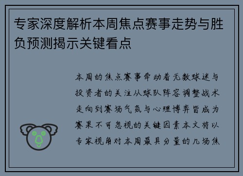 专家深度解析本周焦点赛事走势与胜负预测揭示关键看点 专家深度解析本周焦点赛事走势与胜负预测揭示关键看点