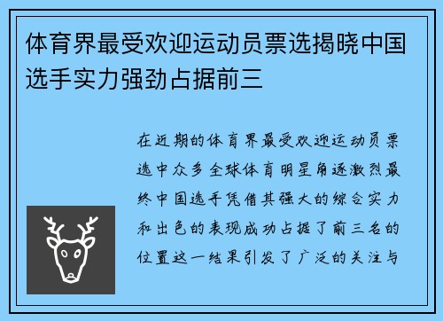 体育界最受欢迎运动员票选揭晓中国选手实力强劲占据前三 体育界最受欢迎运动员票选揭晓中国选手实力强劲占据前三