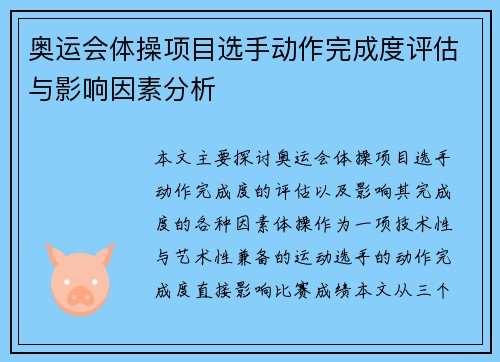 奥运会体操项目选手动作完成度评估与影响因素分析 奥运会体操项目选手动作完成度评估与影响因素分析