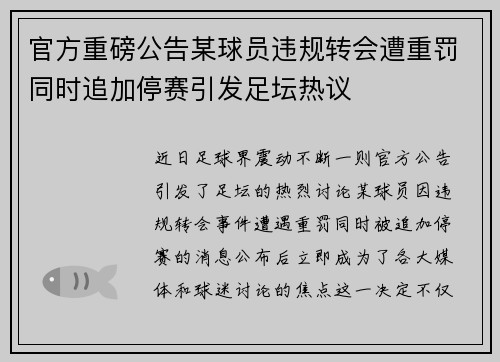 官方重磅公告某球员违规转会遭重罚同时追加停赛引发足坛热议 官方重磅公告某球员违规转会遭重罚同时追加停赛引发足坛热议