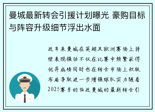 曼城最新转会引援计划曝光 豪购目标与阵容升级细节浮出水面 曼城最新转会引援计划曝光 豪购目标与阵容升级细节浮出水面
