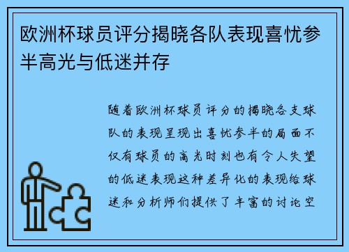 欧洲杯球员评分揭晓各队表现喜忧参半高光与低迷并存 欧洲杯球员评分揭晓各队表现喜忧参半高光与低迷并存