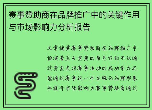 赛事赞助商在品牌推广中的关键作用与市场影响力分析报告 赛事赞助商在品牌推广中的关键作用与市场影响力分析报告