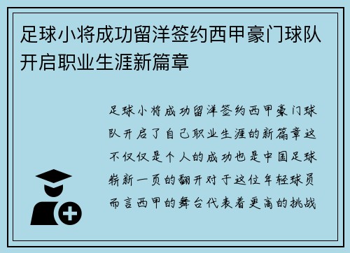 足球小将成功留洋签约西甲豪门球队开启职业生涯新篇章