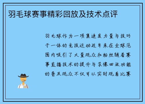 羽毛球赛事精彩回放及技术点评