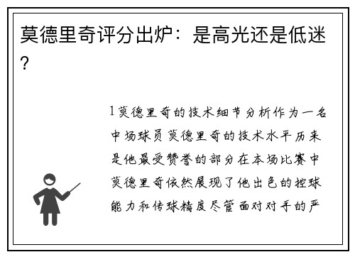 莫德里奇评分出炉：是高光还是低迷？