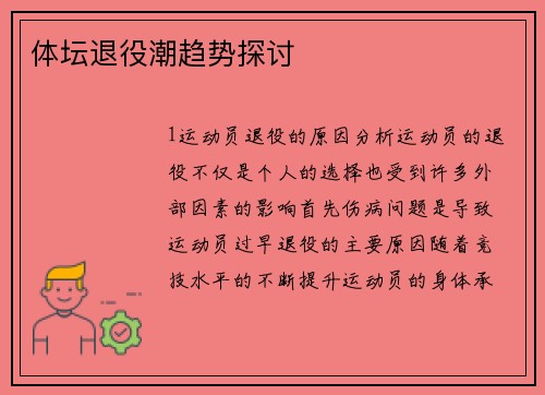 体坛退役潮趋势探讨