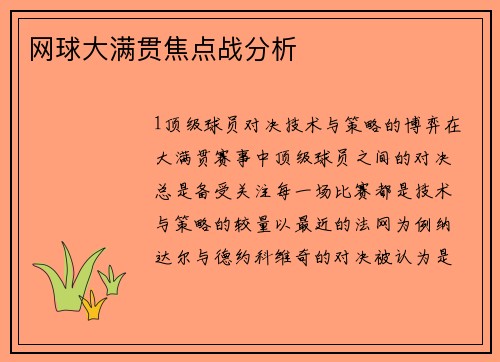 网球大满贯焦点战分析