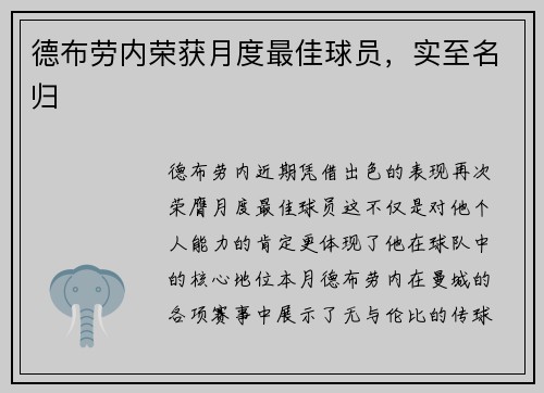 德布劳内荣获月度最佳球员，实至名归