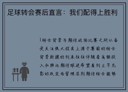 足球转会赛后直言：我们配得上胜利