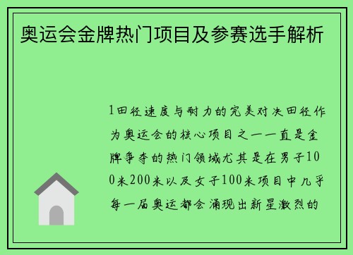 奥运会金牌热门项目及参赛选手解析