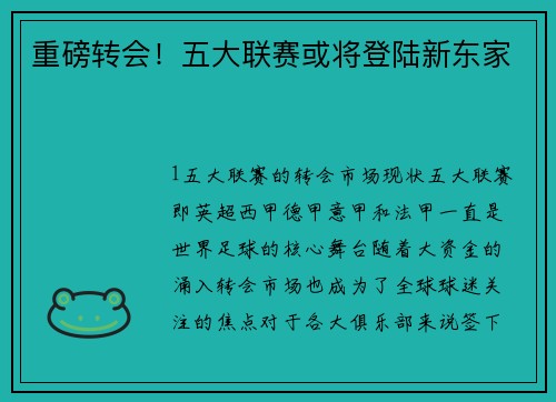重磅转会！五大联赛或将登陆新东家