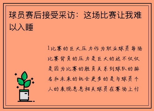 球员赛后接受采访：这场比赛让我难以入睡