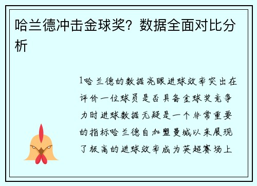 哈兰德冲击金球奖？数据全面对比分析