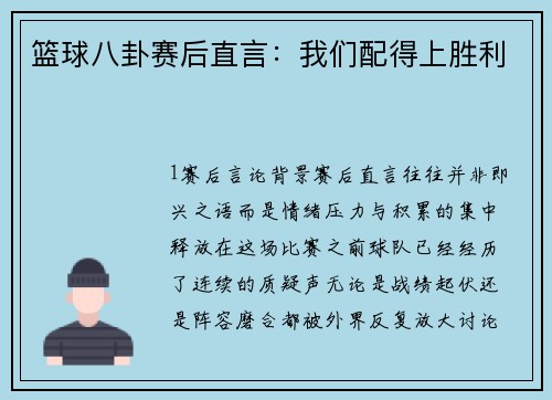 篮球八卦赛后直言：我们配得上胜利