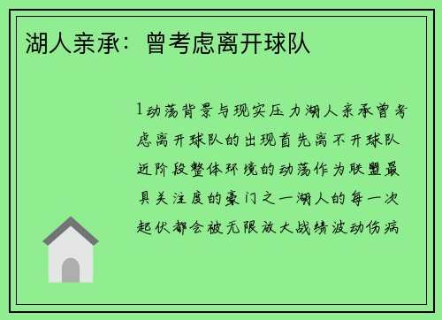 湖人亲承：曾考虑离开球队