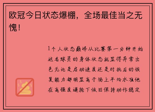 欧冠今日状态爆棚，全场最佳当之无愧！