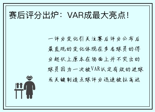 赛后评分出炉：VAR成最大亮点！