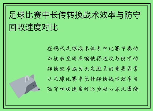 足球比赛中长传转换战术效率与防守回收速度对比