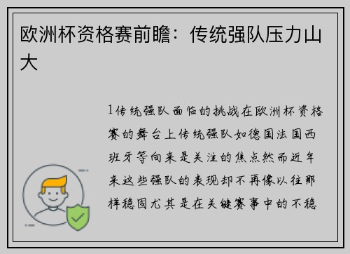 欧洲杯资格赛前瞻：传统强队压力山大