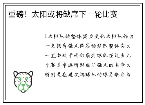 重磅！太阳或将缺席下一轮比赛