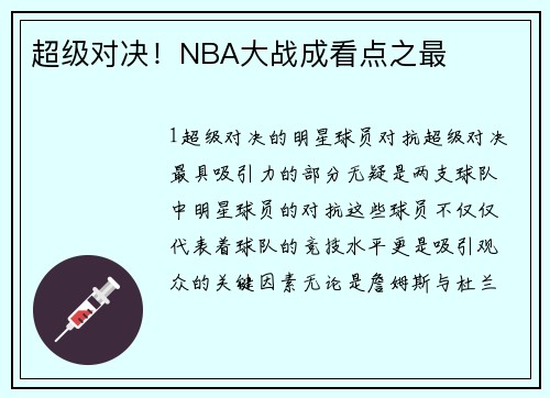 超级对决！NBA大战成看点之最
