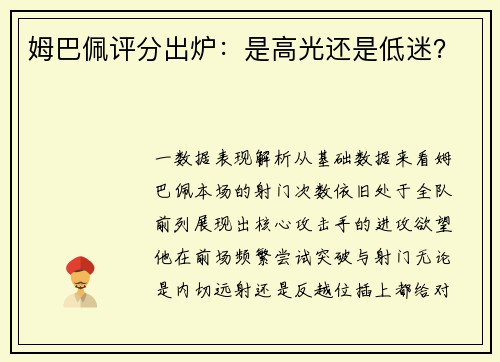 姆巴佩评分出炉：是高光还是低迷？