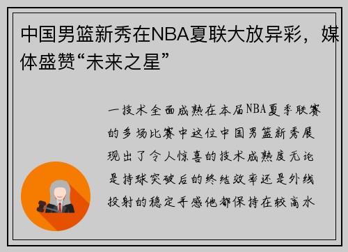 中国男篮新秀在NBA夏联大放异彩，媒体盛赞“未来之星”
