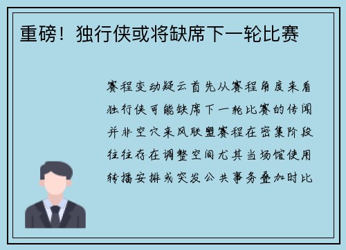 重磅！独行侠或将缺席下一轮比赛