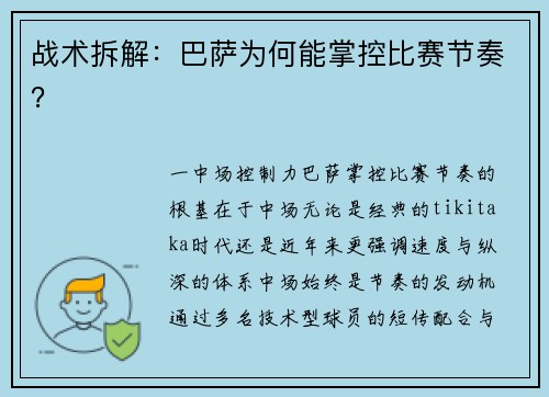 战术拆解：巴萨为何能掌控比赛节奏？