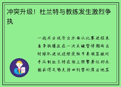 冲突升级！杜兰特与教练发生激烈争执