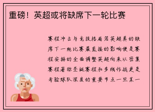 重磅！英超或将缺席下一轮比赛