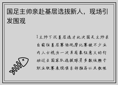 国足主帅亲赴基层选拔新人，现场引发围观