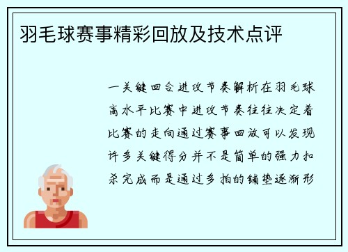 羽毛球赛事精彩回放及技术点评