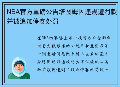NBA官方重磅公告塔图姆因违规遭罚款并被追加停赛处罚 NBA官方重磅公告塔图姆因违规遭罚款并被追加停赛处罚