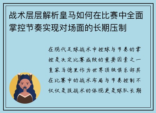 战术层层解析皇马如何在比赛中全面掌控节奏实现对场面的长期压制 战术层层解析皇马如何在比赛中全面掌控节奏实现对场面的长期压制