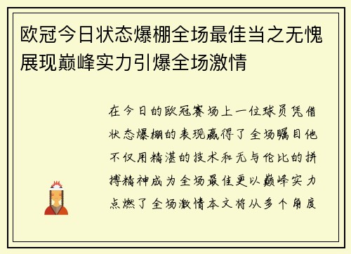 欧冠今日状态爆棚全场最佳当之无愧展现巅峰实力引爆全场激情 欧冠今日状态爆棚全场最佳当之无愧展现巅峰实力引爆全场激情