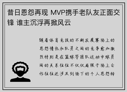 昔日恩怨再现 MVP携手老队友正面交锋 谁主沉浮再掀风云 昔日恩怨再现 MVP携手老队友正面交锋 谁主沉浮再掀风云