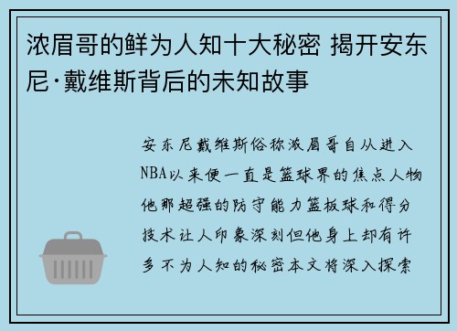 浓眉哥的鲜为人知十大秘密 揭开安东尼·戴维斯背后的未知故事