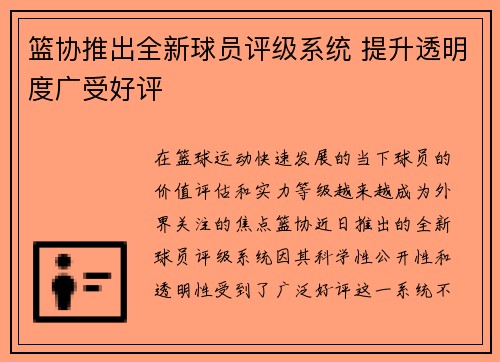篮协推出全新球员评级系统 提升透明度广受好评