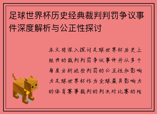 足球世界杯历史经典裁判判罚争议事件深度解析与公正性探讨 足球世界杯历史经典裁判判罚争议事件深度解析与公正性探讨