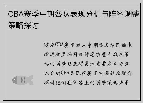 CBA赛季中期各队表现分析与阵容调整策略探讨