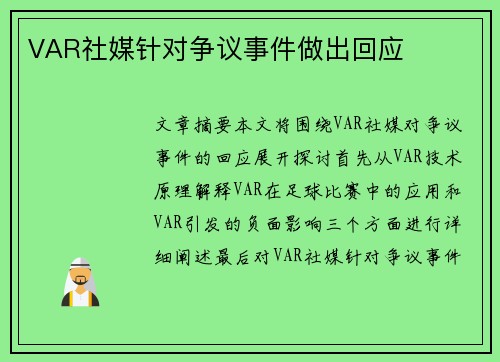 VAR社媒针对争议事件做出回应