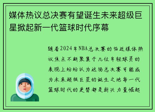 媒体热议总决赛有望诞生未来超级巨星掀起新一代篮球时代序幕