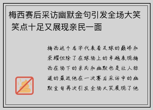 梅西赛后采访幽默金句引发全场大笑 笑点十足又展现亲民一面